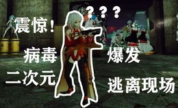 逃离僵尸小姐姐,惊心动魄的求生之旅